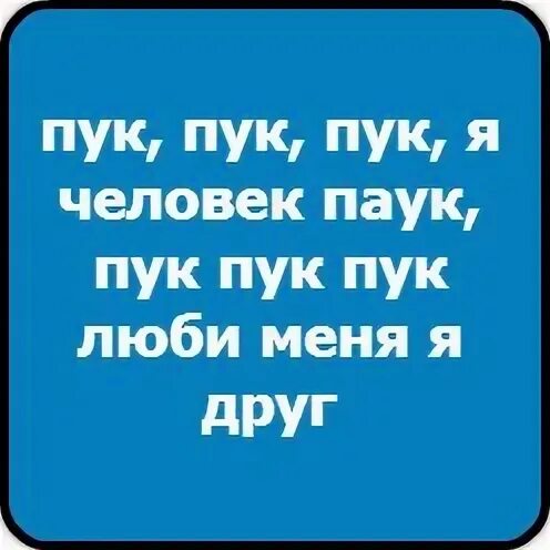 Пук. Человек пук пук пук. Человек паук пук пук. ПЮК.