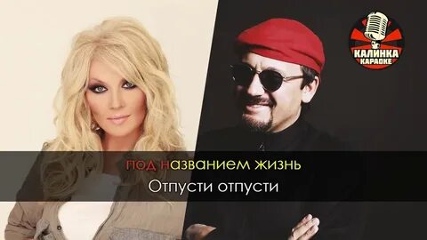 Песня отпусти mp3