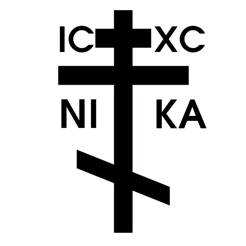 Крест ic XC Nika. ИС ХС на кресте.