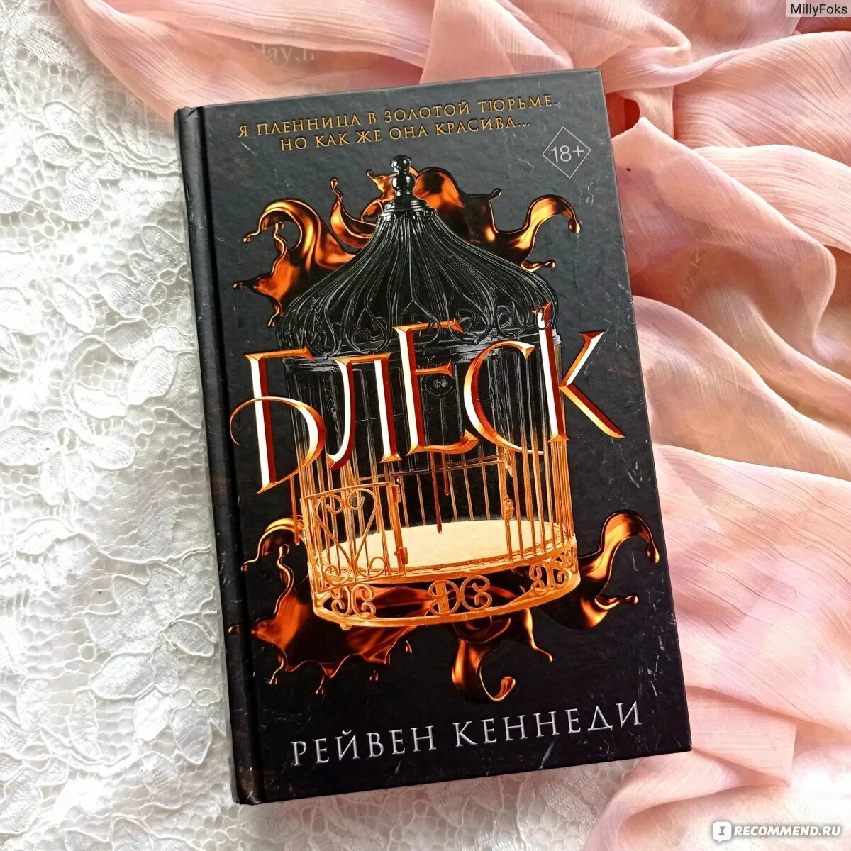 Блеск книга рейвен кеннеди. Блеск книга рейвен кеннеди. Raven kennedy. Блеск кеннеди. Raven kennedy книги.