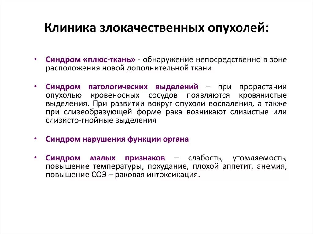 Клиника злокачественных опухолей. Клиника злокачественыых опухрткй. Клиника доброкачественных опухолей. Доброкачественная опухоль и злокачественная опухоль клиника. Что означает злокачественная