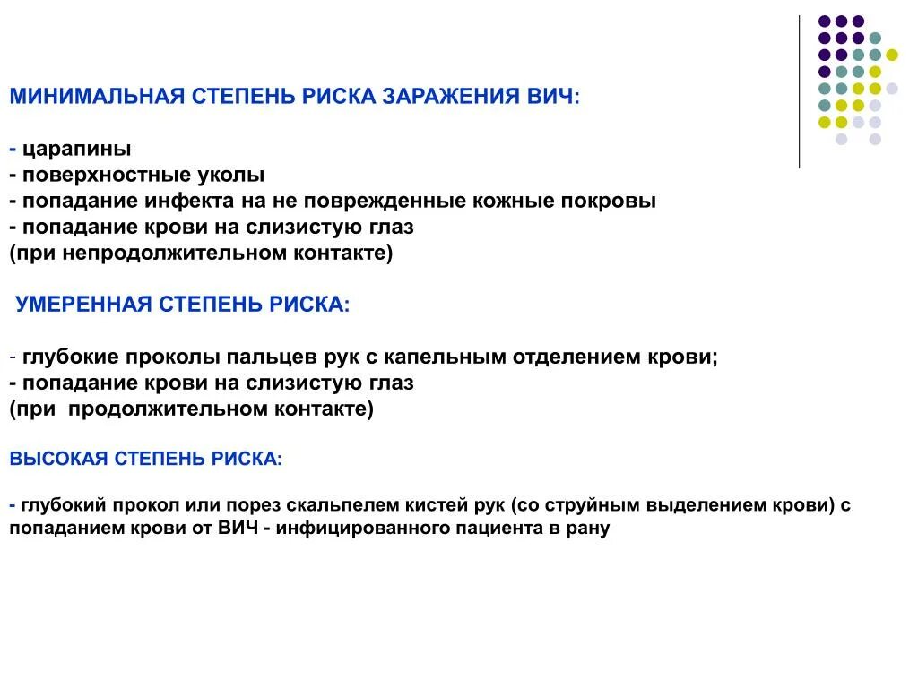 Вич царапина. Степень риска для заражения ВИЧ. Степень риска ВИЧ инфицирования минимальная при. Можно ли заразиться ВИЧ через царапину. Вероятность заражения ВИЧ через кровь.