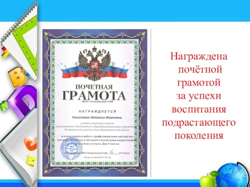 Формулировки для награждения грамотой. Формулировки для награждения почетной грамотой. Почетная грамота за достойное воспитание детей. Формулировки для награждения почетной грамотой учителя.