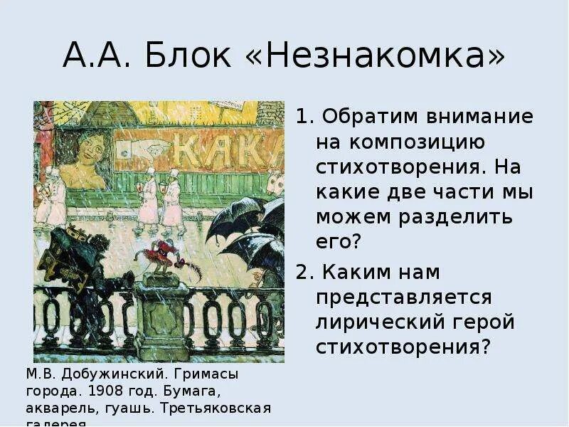 А а блок урок 5 класс. Стих незнакомка блок. 1906 незнакомка блок. композиция стихотворения незнакомка. блок незнакомка текст.