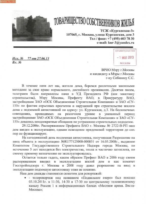 Как написать письмо сабя. Письмо мэру москвы собянину. Письмо мэру города москвы. Как пишется мэр. Обращение к мэру москвы собянину образец.