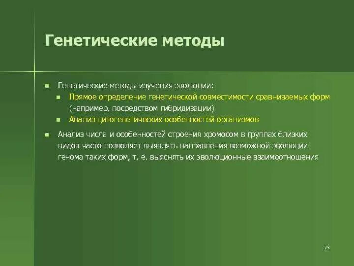 Генетические методы изучения эволюции. Генетический метод исследования эволюции. Молекулярно-генетический метод изучения эволюции. Методы генетических исследований. Группы методов эволюции