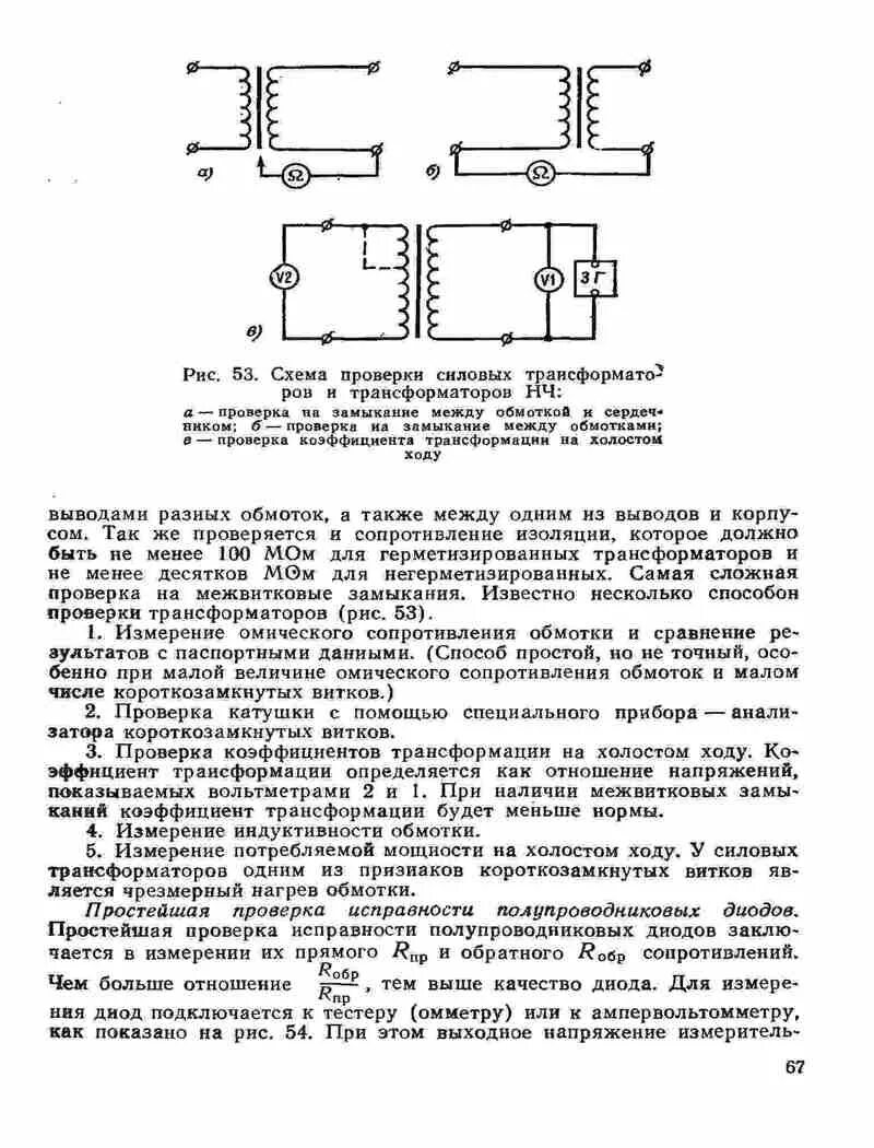 Ревизия трансформатора. Схема для проверки коэффициента трансформации. ответ на тест осмотр силового трансформатора. 300 практических советов.