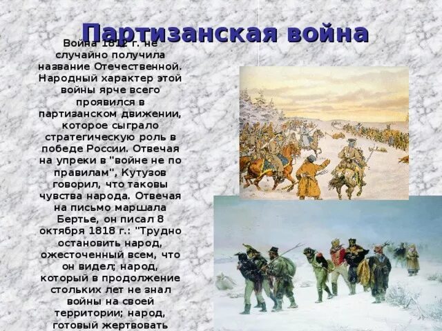 Какую роль сыграли партизаны. Роль партизанского движения 1812.