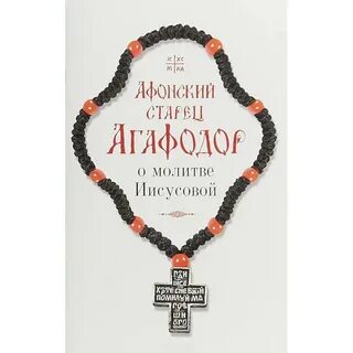 Иисусова молитва старца фаддея