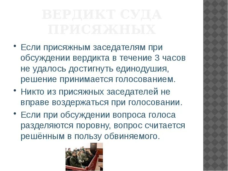 Как выносят вердикт присяжные заседатели. Решение принимаемое присяжными. вердикт присяжных заседателей.