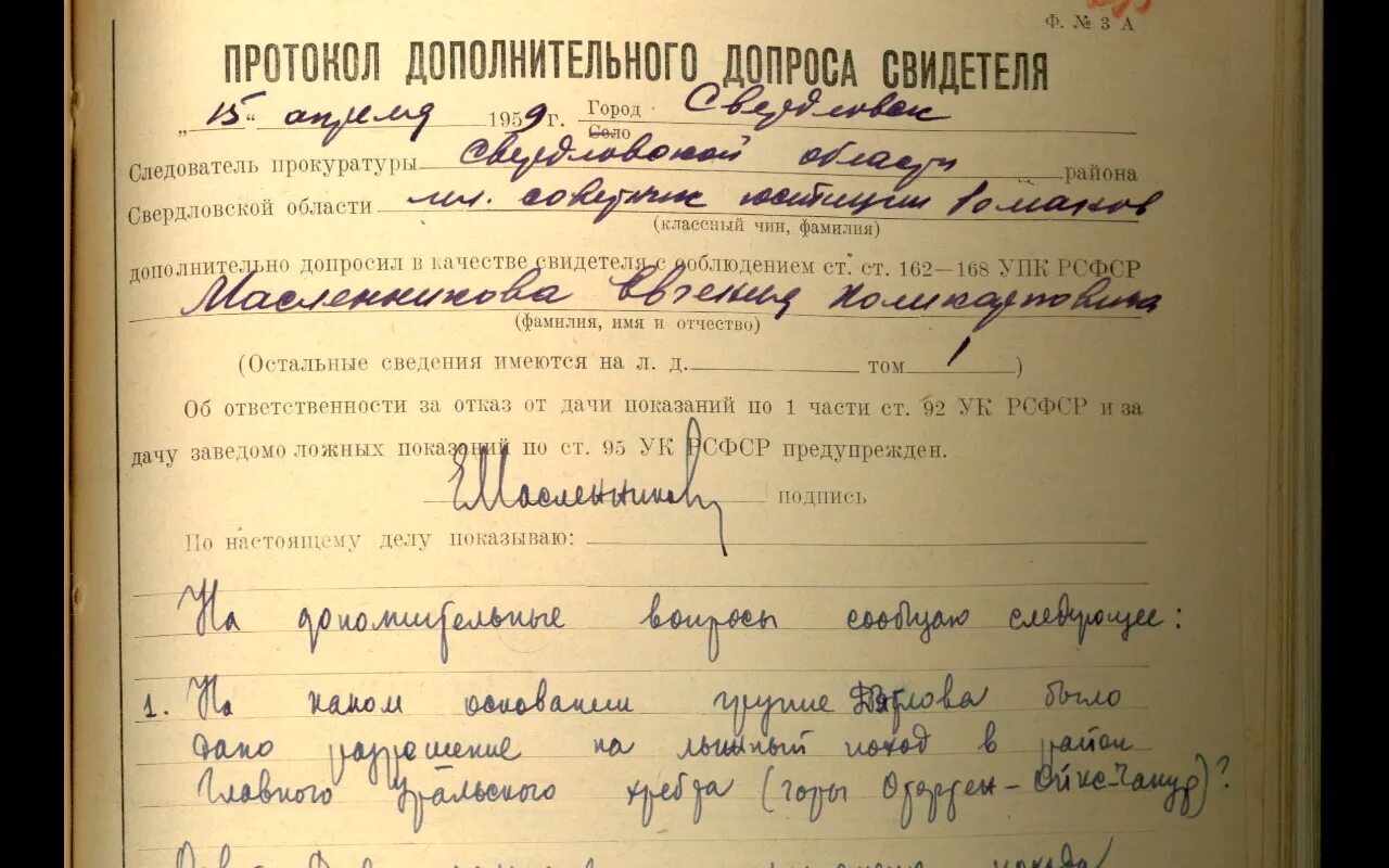 Допрос следователя упк. Протокол дополнительного допроса свидетеля. Протокол допроса по уголовному делу Дятлова. Протокол допроса фото. Протокол допроса свидетеля СССР.