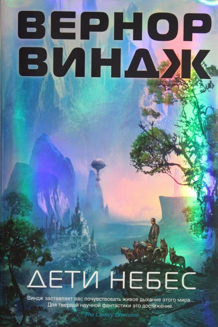 Дети неба Вернор Виндж книга. Пламя над бездной Вернор Виндж. Дети неба книга. Дети с небес книга.