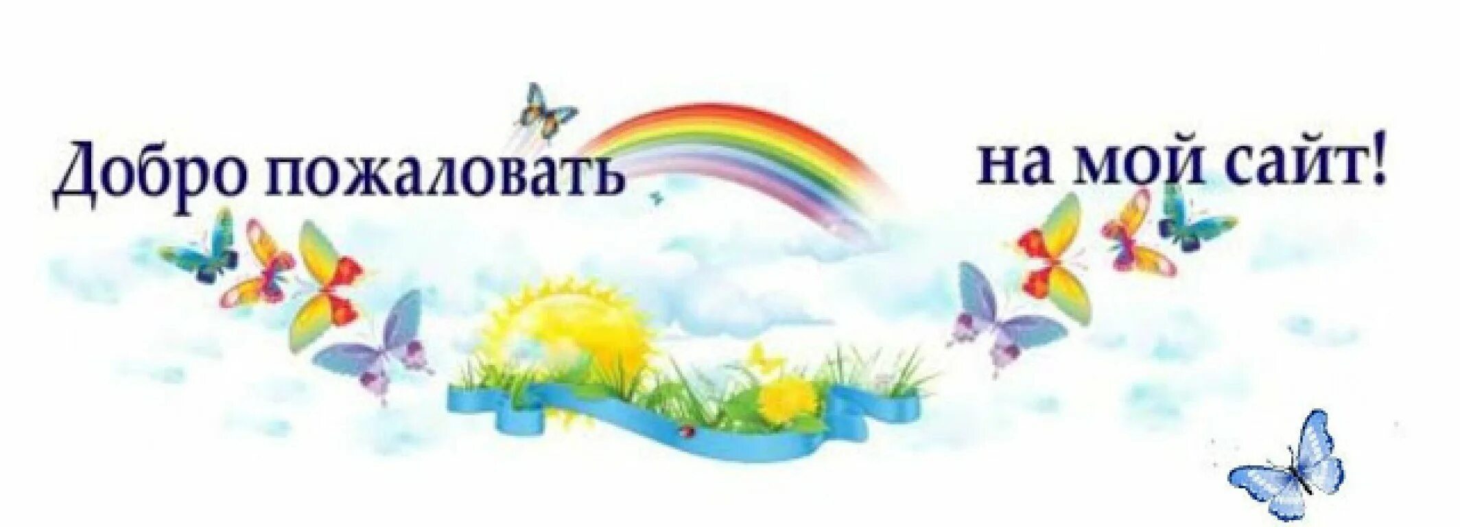Добро пожаловать портал. Добро пожаловать для детей. добро пожаловать для сайта. добро пожаловать на страничку воспитателя. добро пожаловать оформление.