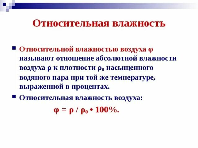 Относительная влажность воздуха формула. Что называют относительной влажностью воздуха. Понятие относительной и абсолютной влажности. Относительная влажность 100.