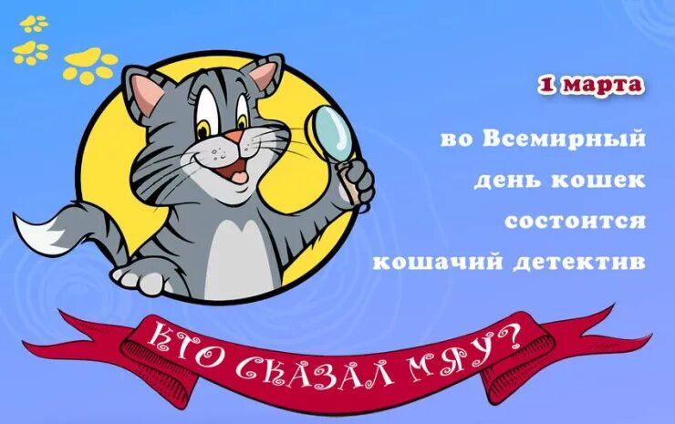 Всемирный день кошек в марте. Всемирный день кошек. День кошек открытки.