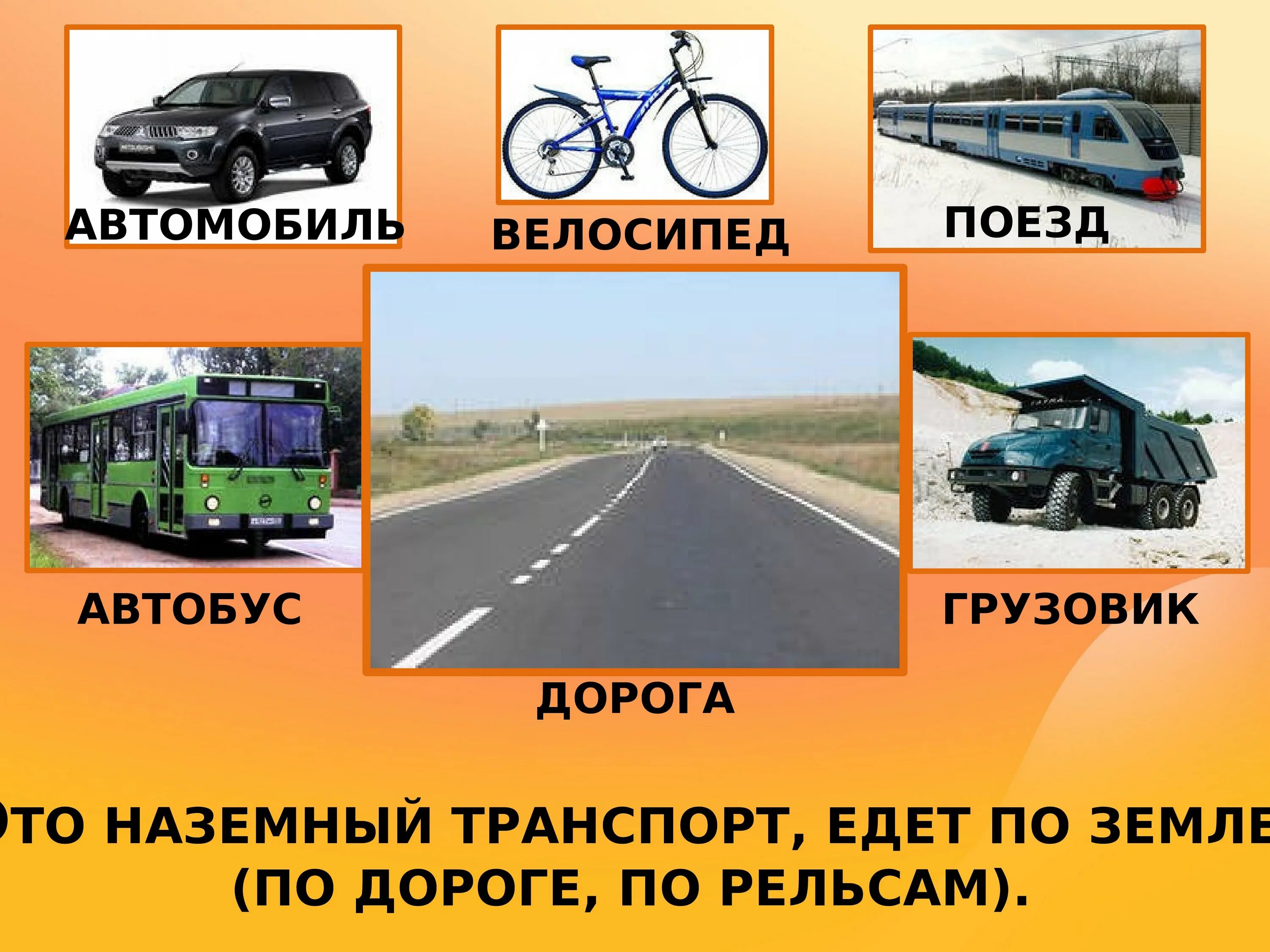 Какой нибудь транспорт. Наземный транспорт. виды транспорта. виды наземного транспорта. слайд на тему &quot;транспорт&quot;.