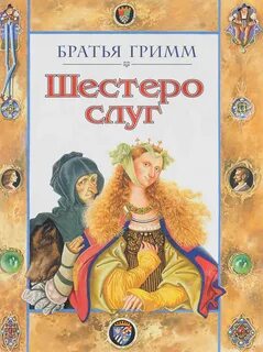 Сказки книга 6