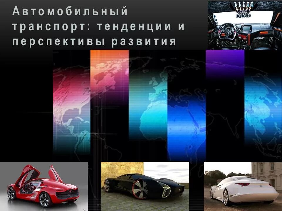 Современное развитие автомобиля