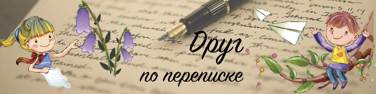 Проблемы и вызовы проекта внуки по переписке ВНУКИ ПО ПЕРЕПИСКЕ" Что это такое "Внуки по переписке" это одно из активных н