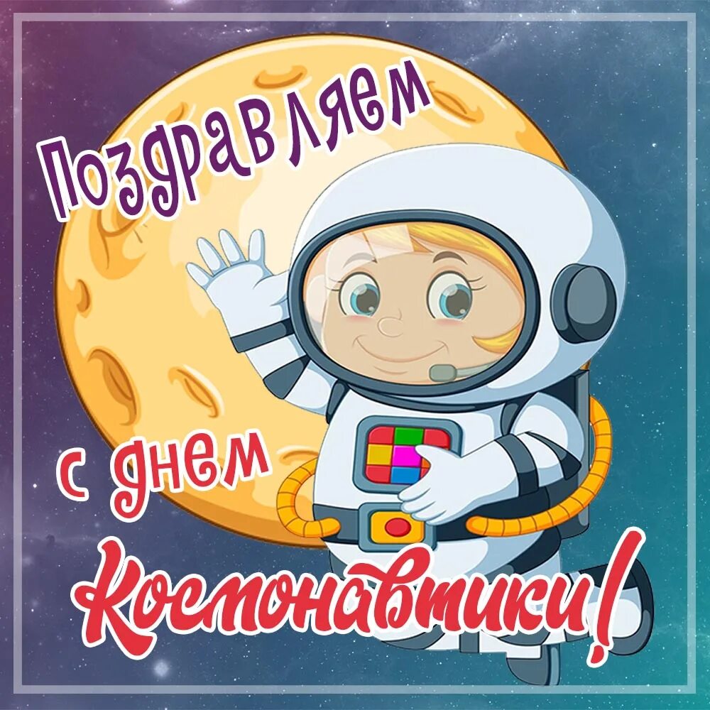 Когда день космонавтиков. День космонавтики. День Космонавта. С днем космонавтики поздравление. С днем космонавтики открытки.