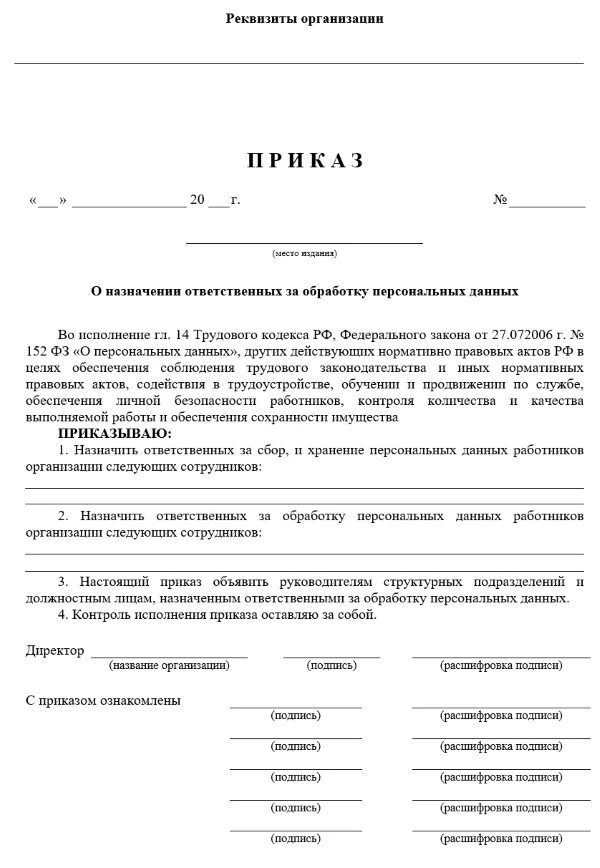 Приказ на ответственного за обработку персональных данных образец 2021. Приказ об ответственном за защиту персональных данных. Приказ ответственный за хранение персональных данных. Приказ о назначении лица, ответственного за организацию обработки. Приказ ответственных за сайт