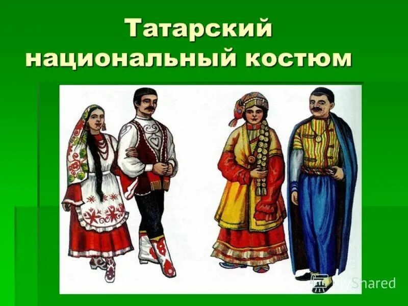 Опиши любой национальный костюм. Татарский национальный костюм. Традиционная одежда татар. Татарский народный костюм. Костюм татарина.