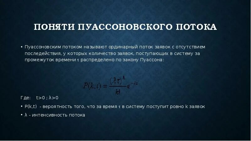 Что значит сортовое ординарное. Ординарный поток. Поток Пуассона. Пуассоновский поток событий. Свойства пуассоновского потока.