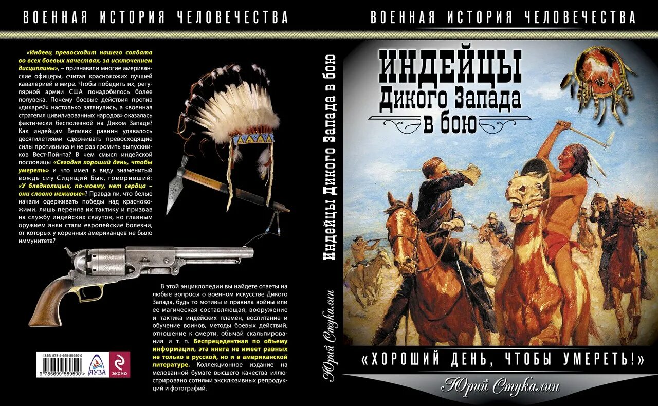 Дикий Запад Стукалин индейские войны. Энциклопедия индейцев дикого Запада Стукалин. Индейцы дикого Запада в бою. Книги про индейцев Северной Америки. Романы дикий запад