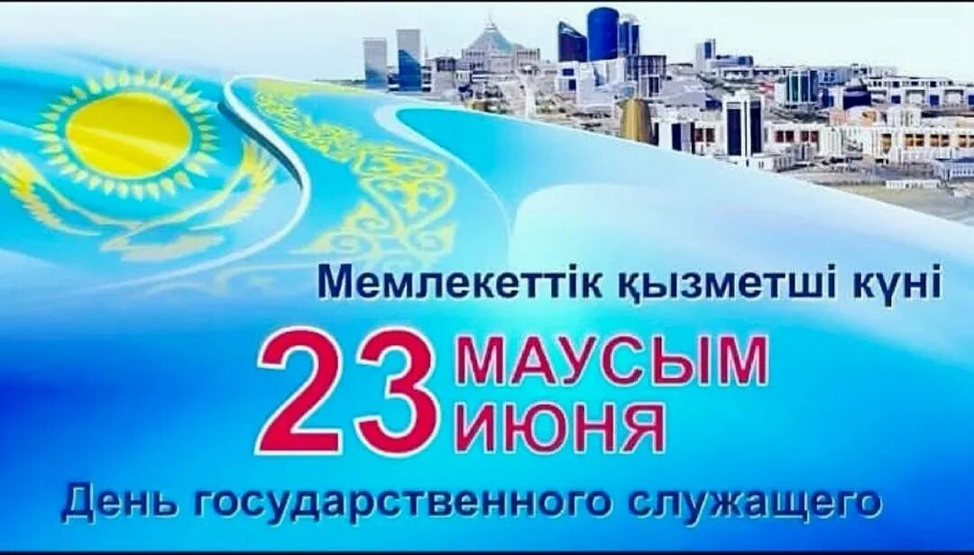 День государственной службы. С днем государственного служащего. Поздравление с днем государственного служащего. С днем государственного служащего РК. День госслужащего в Казахстане.