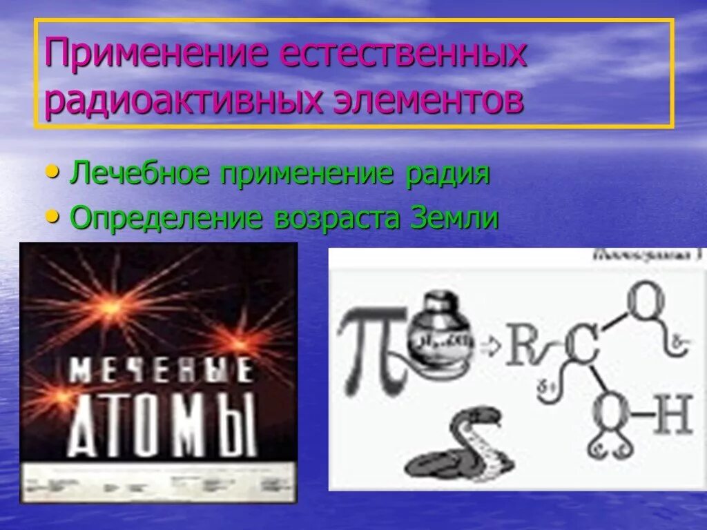 Естественные радиоактивные элементы. Применение естественной радиоактивности. Применение радиоактивных элементов. Радиоактивные элементы это определение. 3 радиоактивный элемент