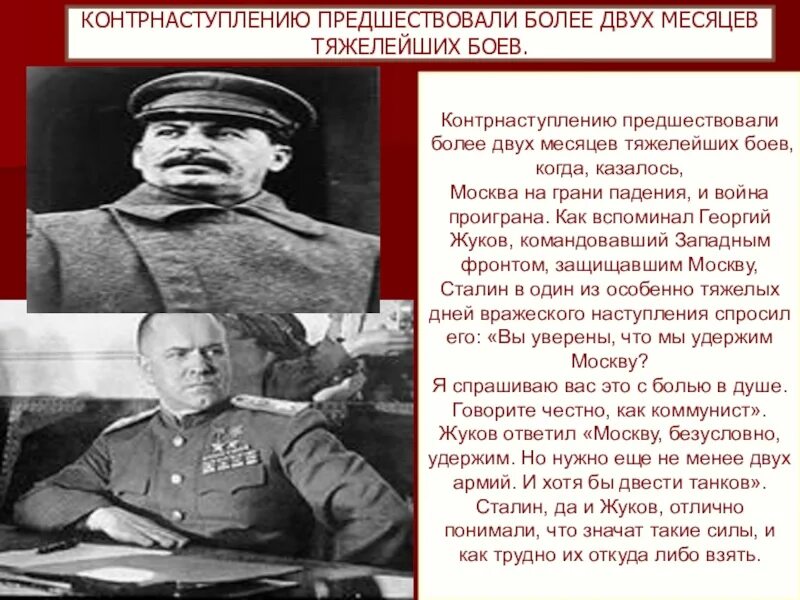 Жуков и Сталин. Сталин на войне. Жуков про Сталина. Текст толстого за эти месяцы тяжелой борьбы