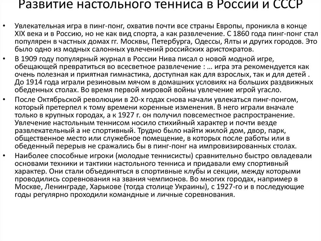 Настольный теннис возникновение. История развития настольного тенниса. Настольный теннис история возникновения. История появления настольного тенниса. История развития настольного тенниса в России.