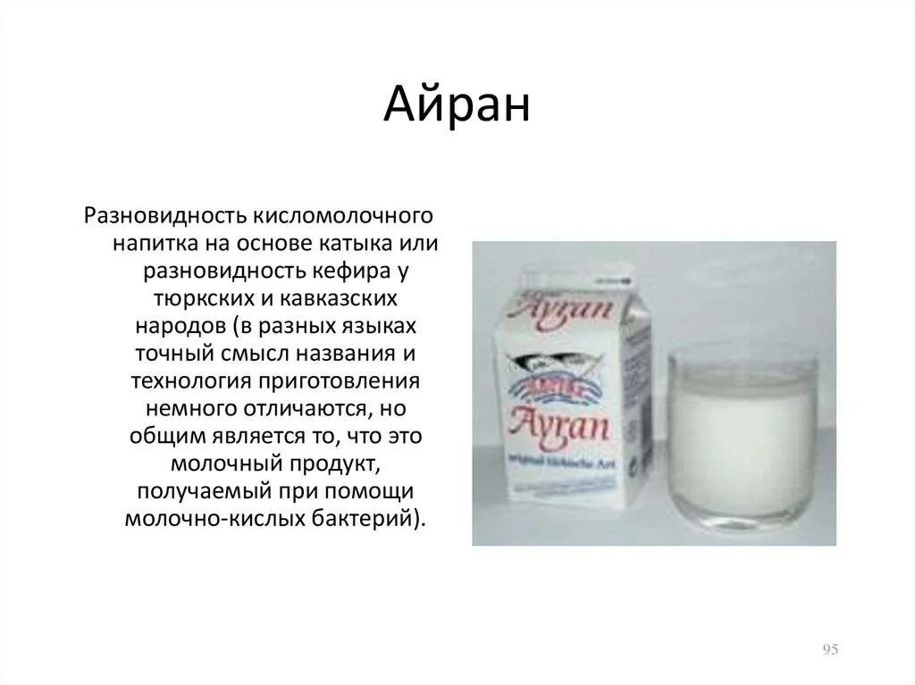 Чем отличается айран. Кисломолочные продукты Тан Айран. Айран это кисломолочный продукт. Айран напиток. Айран кисломолочный напиток.