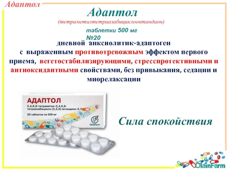 Адаптол тетраметилтетраазабициклооктандион. Адаптол 250. Адаптол 500. Адаптол таблетки 500мг №20. Адаптол купить без рецептов