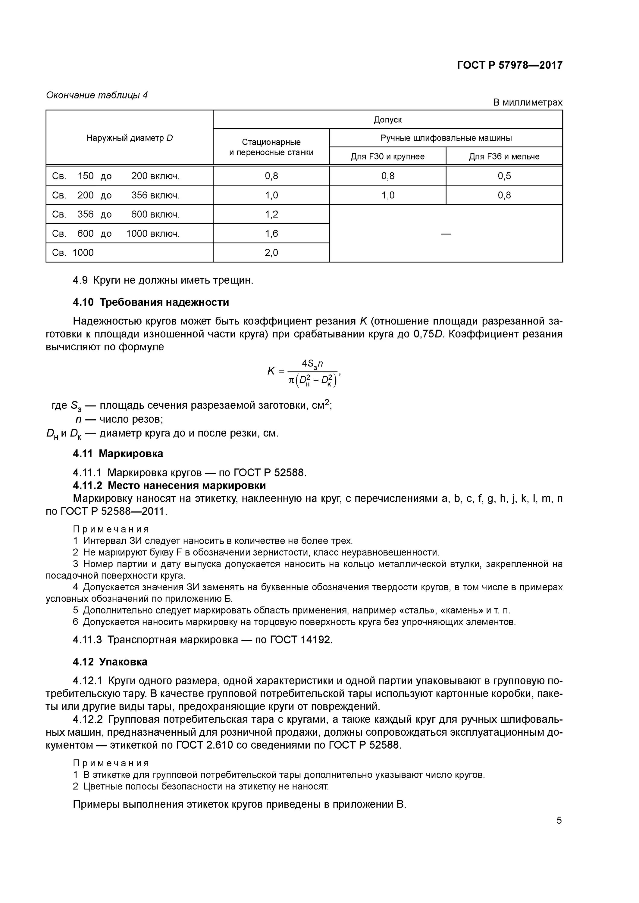 Р 57978 2017. Гост 57978-2017 круги отрезные. гост 57978. круг отрезной 400х4х32 гост 57978-2017. круг гост маркировка.