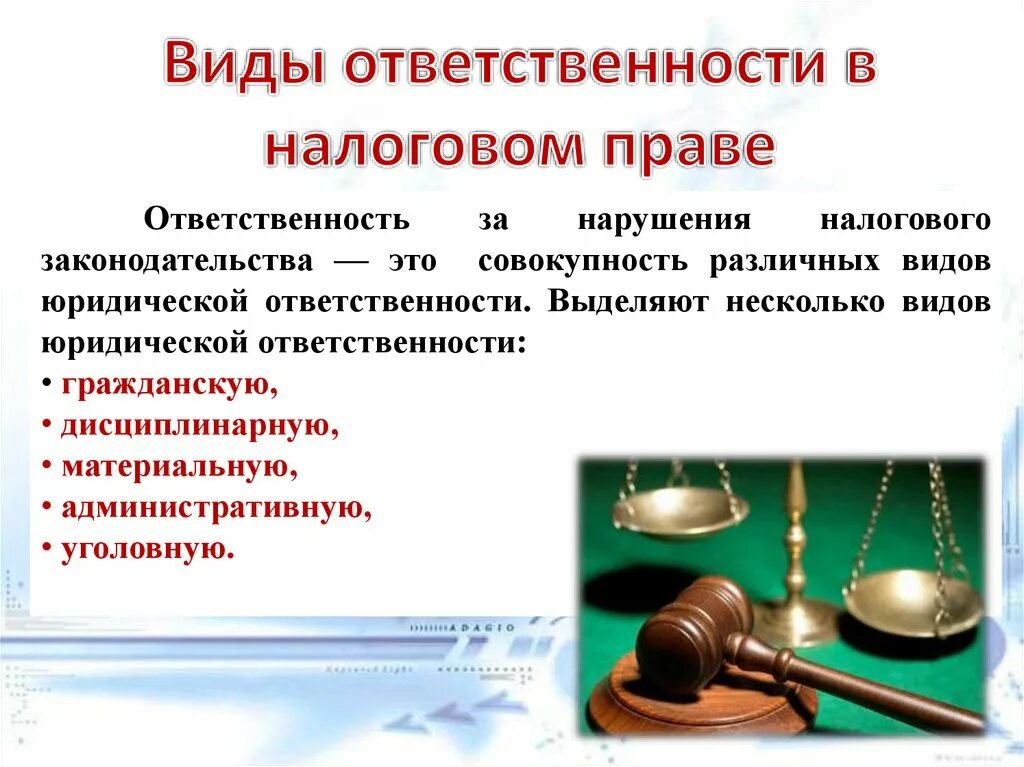 Нарушением налогового законодательства является. Ответственность за нарушение налогового законодательства. Налоговые нарушения и юридическая ответственность. Виды ответственности за нарушение налогового законодательства. Правовая ответственность в налоговом законодательстве.