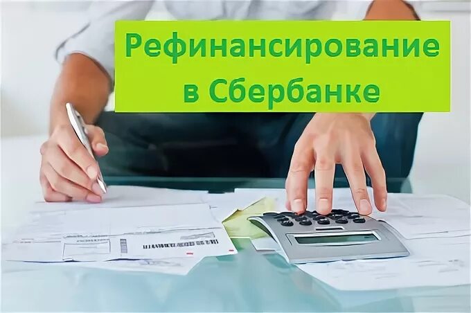 Рефинансирование карты сбербанка