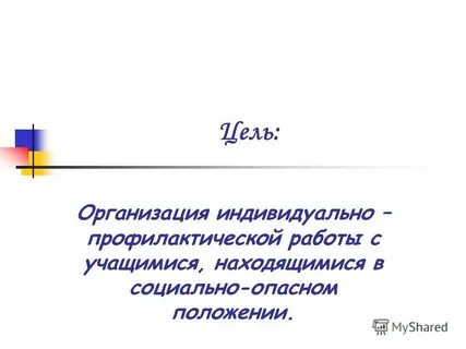 Цели индивидуальной работы