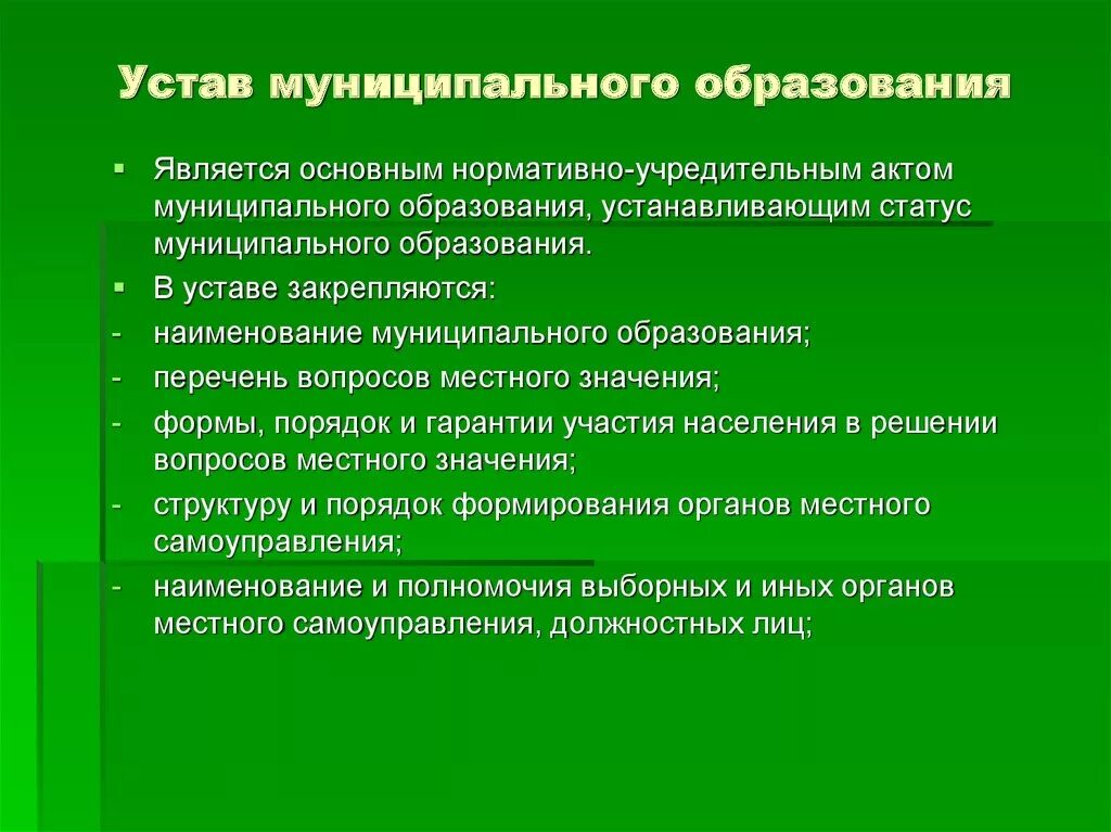 Уставы муниципальных образований рф. Устав муниципального образования. Устав мунициавльного образ. Уставмуницпального образования. Статус муниципального образования.