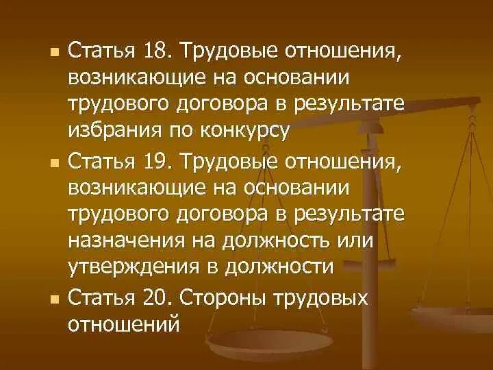 Трудовые отношения могут возникать на основании. Трудовые отношения статьи. 18 Ст ТК РФ. Трудовые правоотношения статья. Трудовые отношения в гражданском кодексе.