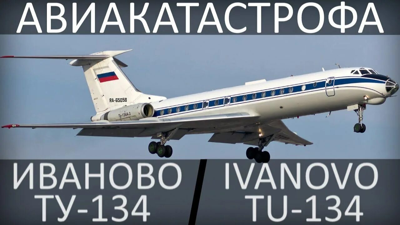 Крушение в иваново