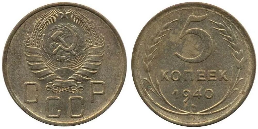 5 копеек 1940 цена. Монеты СССР 1940. Монета 5 копеек СССР 1940 года. Монеты СССР 1960. 3 Копейки 1940 VF.