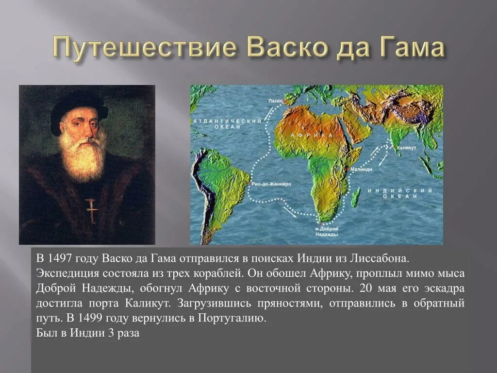 Путешествие ВАСКО да гамма в Индию. Маршрут экспедиции ВАСКО да гаммы. ВАСКО да Гама географические открытия. Путешествие ВАСКО да Гама 1497 год. Васко да гама кругосветное путешествие