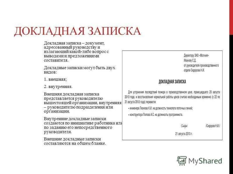 Документ который составляется на имя руководителя компании. Справочно-информационные документы докладная записка образец. докладная записка с угловым расположением реквизитов. пример оформления докладной записки. докладная записка это документ.