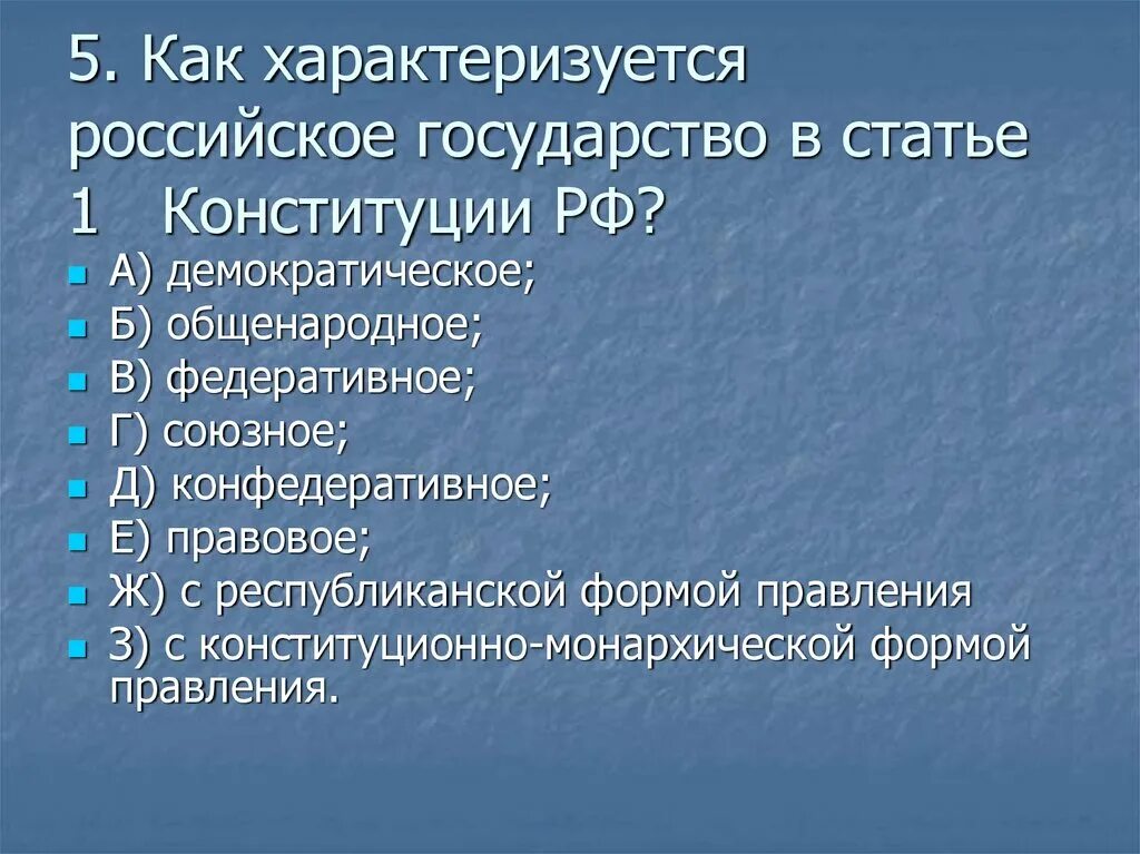 Конституция российской федерации характеризует государство как