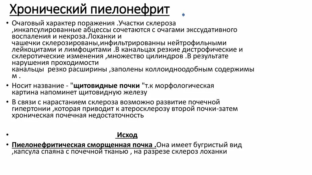 Лечение хронического пиелонефрита у женщин препараты. Исходы хронического пиелонефрита. Пиелонефритически сморщенная почка. Склеротическая стадия пиелонефрита.