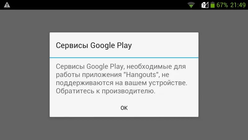 Сервисы Google Play. Для работы приложения требуются сервисы Google Play. Не поддерживается на вашем устройстве. Не поддерживается гугл плей на. Не поддерживается плей маркет