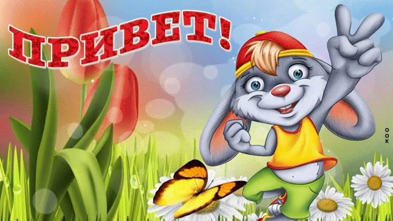 Привет картинки прикольные. Привет прикольные. Привет картинки. Привет картинки прикольные смешные. Детская открытка привет.