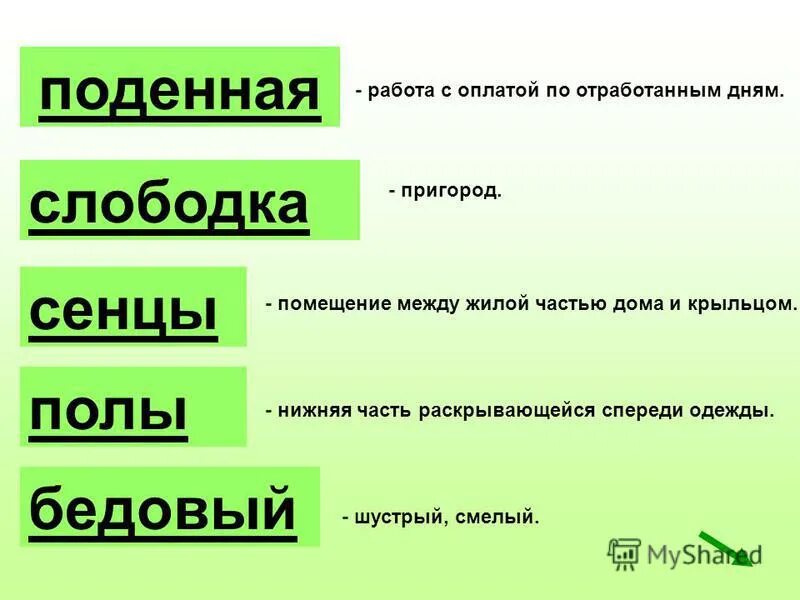 Что означает бедовый. Поденная работа. Подённая работа значение слова. Подённая работа значение слова для детей. Значение слова работа.