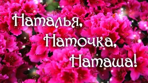 С днем наташенька картинки